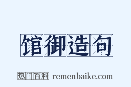 馆御造句是什么意思的图片